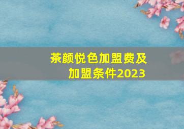 茶颜悦色加盟费及加盟条件2023