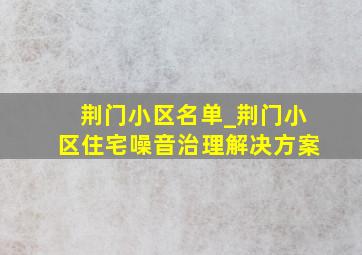 荆门小区名单_荆门小区住宅噪音治理解决方案