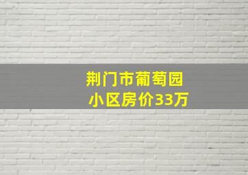 荆门市葡萄园小区房价33万