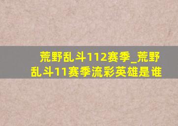 荒野乱斗112赛季_荒野乱斗11赛季流彩英雄是谁