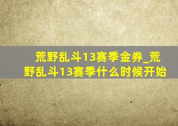 荒野乱斗13赛季金券_荒野乱斗13赛季什么时候开始