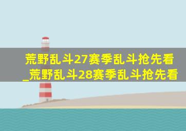 荒野乱斗27赛季乱斗抢先看_荒野乱斗28赛季乱斗抢先看