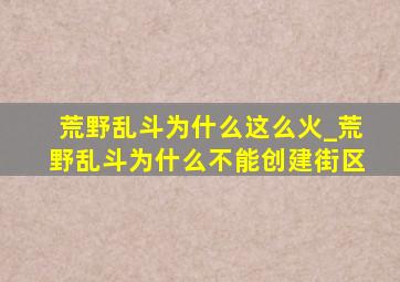 荒野乱斗为什么这么火_荒野乱斗为什么不能创建街区