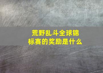 荒野乱斗全球锦标赛的奖励是什么