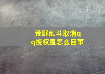 荒野乱斗取消qq授权是怎么回事