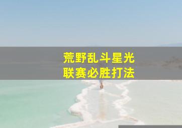 荒野乱斗星光联赛必胜打法