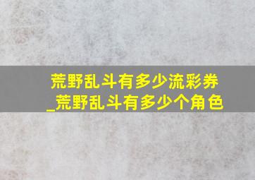 荒野乱斗有多少流彩券_荒野乱斗有多少个角色