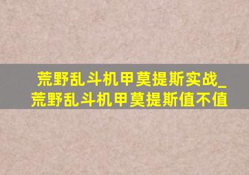 荒野乱斗机甲莫提斯实战_荒野乱斗机甲莫提斯值不值