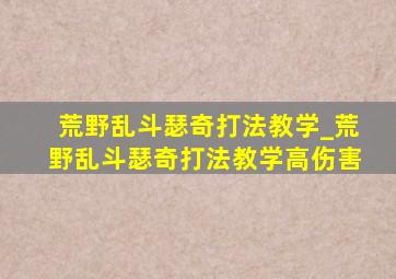 荒野乱斗瑟奇打法教学_荒野乱斗瑟奇打法教学高伤害