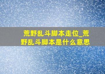 荒野乱斗脚本走位_荒野乱斗脚本是什么意思