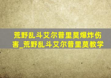 荒野乱斗艾尔普里莫爆炸伤害_荒野乱斗艾尔普里莫教学