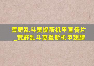 荒野乱斗莫提斯机甲宣传片_荒野乱斗莫提斯机甲翅膀