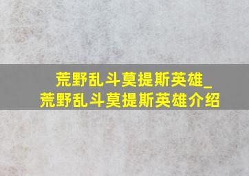 荒野乱斗莫提斯英雄_荒野乱斗莫提斯英雄介绍