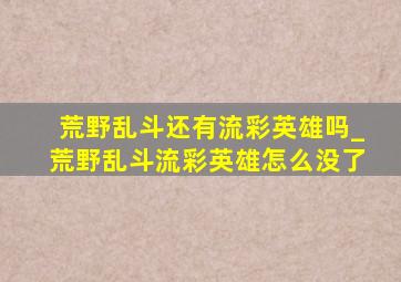 荒野乱斗还有流彩英雄吗_荒野乱斗流彩英雄怎么没了