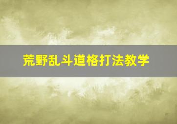 荒野乱斗道格打法教学