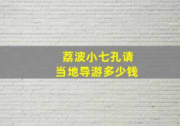 荔波小七孔请当地导游多少钱