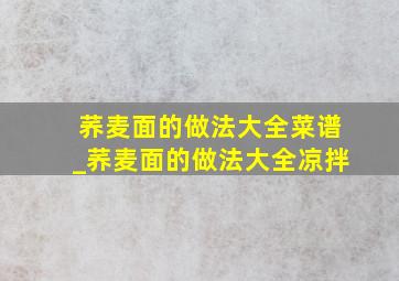 荞麦面的做法大全菜谱_荞麦面的做法大全凉拌