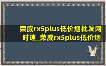 荣威rx5plus(低价烟批发网)时速_荣威rx5plus(低价烟批发网)时速是多少