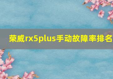 荣威rx5plus手动故障率排名