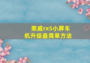 荣威rx5小屏车机升级最简单方法