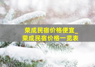 荣成民宿价格便宜_荣成民宿价格一览表