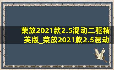 荣放2021款2.5混动二驱精英版_荣放2021款2.5混动