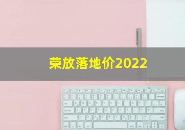 荣放落地价2022