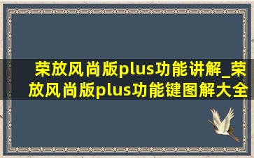 荣放风尚版plus功能讲解_荣放风尚版plus功能键图解大全