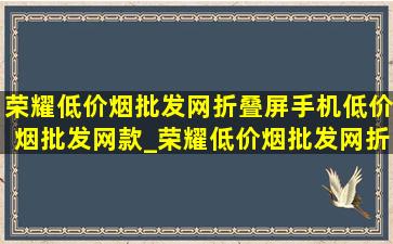 荣耀(低价烟批发网)折叠屏手机(低价烟批发网)款_荣耀(低价烟批发网)折叠屏手机是谁出的