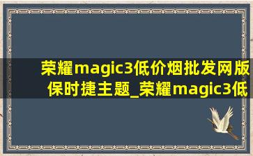 荣耀magic3(低价烟批发网)版保时捷主题_荣耀magic3(低价烟批发网)版保时捷主题下载