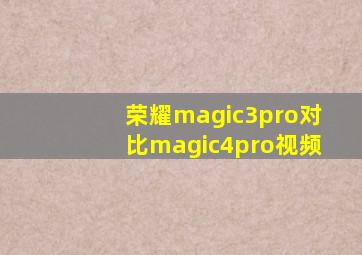 荣耀magic3pro对比magic4pro视频