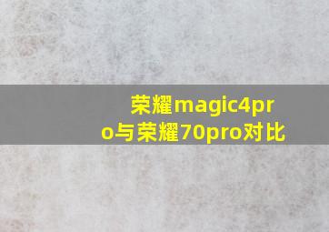 荣耀magic4pro与荣耀70pro对比