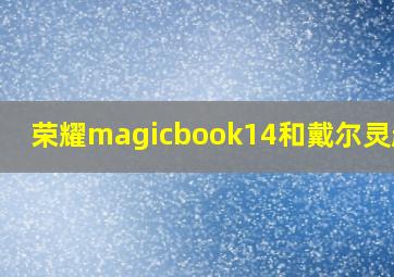 荣耀magicbook14和戴尔灵越14