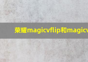 荣耀magicvflip和magicvs2