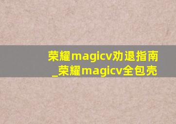 荣耀magicv劝退指南_荣耀magicv全包壳