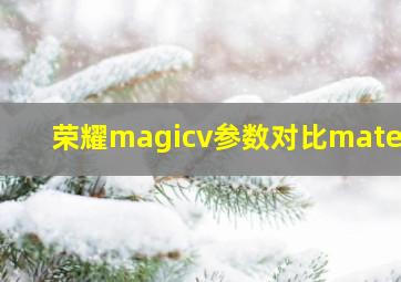 荣耀magicv参数对比matex2