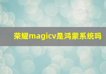 荣耀magicv是鸿蒙系统吗