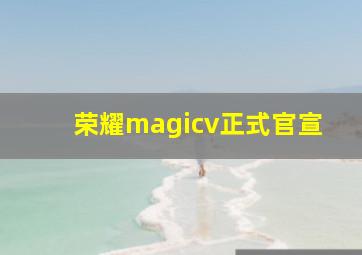 荣耀magicv正式官宣