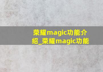 荣耀magic功能介绍_荣耀magic功能