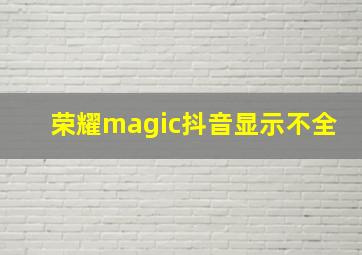 荣耀magic抖音显示不全