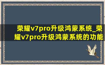 荣耀v7pro升级鸿蒙系统_荣耀v7pro升级鸿蒙系统的功能