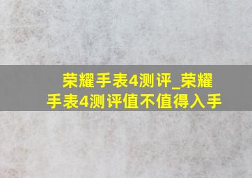 荣耀手表4测评_荣耀手表4测评值不值得入手