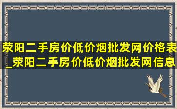 荥阳二手房价(低价烟批发网)价格表_荥阳二手房价(低价烟批发网)信息