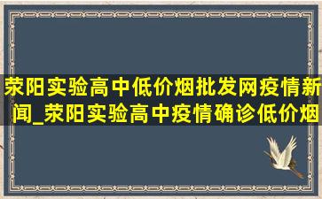 荥阳实验高中(低价烟批发网)疫情新闻_荥阳实验高中疫情确诊(低价烟批发网)消息