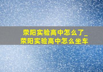 荥阳实验高中怎么了_荥阳实验高中怎么坐车