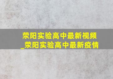 荥阳实验高中最新视频_荥阳实验高中最新疫情