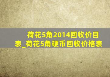 荷花5角2014回收价目表_荷花5角硬币回收价格表