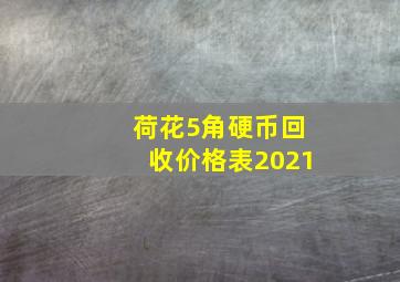 荷花5角硬币回收价格表2021