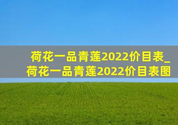 荷花一品青莲2022价目表_荷花一品青莲2022价目表图