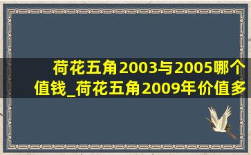 荷花五角2003与2005哪个值钱_荷花五角2009年价值多少